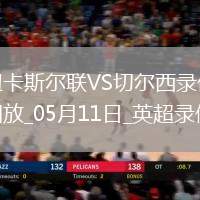 英超第36輪紐卡斯爾聯2-0切爾西