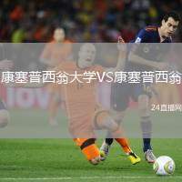 康塞普西翁大學VS康塞普西翁