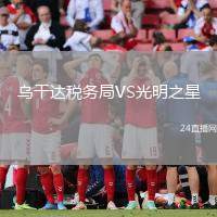 烏干達稅務局VS光明之星