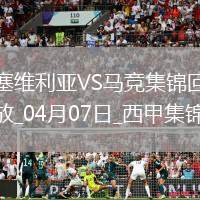 補時絕殺！馬競2-1塞維利亞距榜首7分小蜘蛛建功巴里奧斯絕殺
