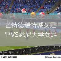 芒特德瑞特城女足VS悉尼大學女足