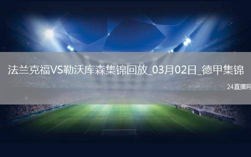 德甲-藥廠4人破門勒沃庫(kù)森4-1法蘭克福距榜首8分