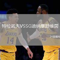 特拉諾夫VSSG迪納摩舒維茵