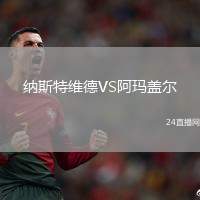 納斯特維德VS阿瑪蓋爾