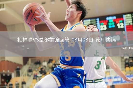 德甲-吉戈維奇破門建功基爾客場1-0小勝柏林聯(lián)合