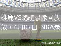 NBA常規(guī)賽雄鹿111-107鵜鶘
