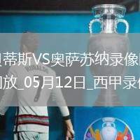 05月12日西甲第35輪皇家貝蒂斯vs奧薩蘇納全場錄像