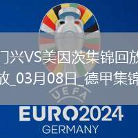德甲-內布爾破門阿米里建功美因茨客場3-1勝門興