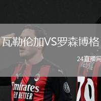 瓦勒倫加VS羅森博格