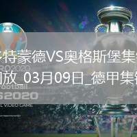 德甲-布蘭特進球無效古維勒烏頭球制勝多特0-1奧格斯堡
