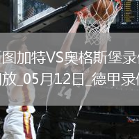 05月12日德甲第33輪斯圖加特vs奧格斯堡全場錄像