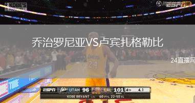 喬治羅尼亞VS盧賓扎格勒比