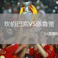 坎伯巴索VS佩魯賈