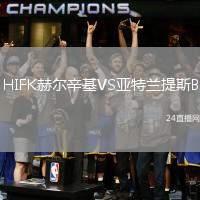 HIFK赫爾辛基VS亞特蘭提斯B