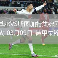 德甲-斯克齊布斯基雙響基爾2-2十人斯圖加特