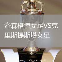 洛森格德女足VS克里斯提斯塔女足