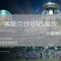埃斯蘭沙爾VS佩坎