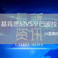 基肯恩尼VS辛巴波拉
