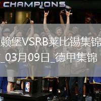 德甲-雙方均無建樹弗賴堡主場0-0悶平萊比錫