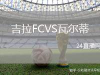 吉拉FCVS瓦爾蒂