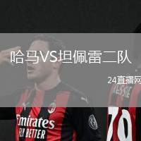 哈馬VS坦佩雷二隊