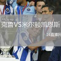 克魯VS米爾頓凱恩斯