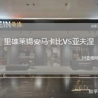 里雄萊錫安馬卡比VS亞夫涅