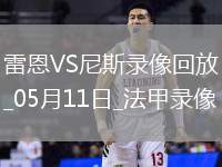 法甲第33輪雷恩2-0尼斯