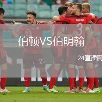 伯頓VS伯明翰