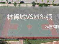 林肯城VS博爾頓