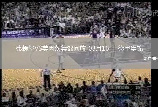 德甲-格雷戈里施破門庫布勒扳平弗賴堡2-2十人美因茨