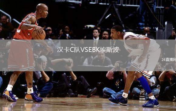 漢卡C隊VSEBK埃斯波