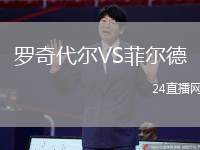 羅奇代爾VS菲爾德