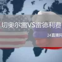 切奧爾雷VS雷德利費