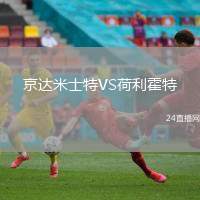 京達米士特VS荷利霍特