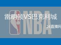 雷明頓VS巴克利城
