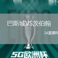 巴斯城VS茨伯翰