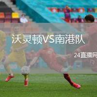 沃靈頓VS南港隊