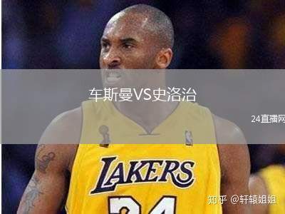 車斯曼VS史洛治