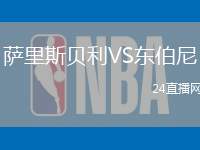 薩里斯貝利VS東伯尼