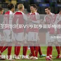圣阿爾班斯VS亨默亨普斯特德