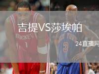 吉提VS莎埃帕