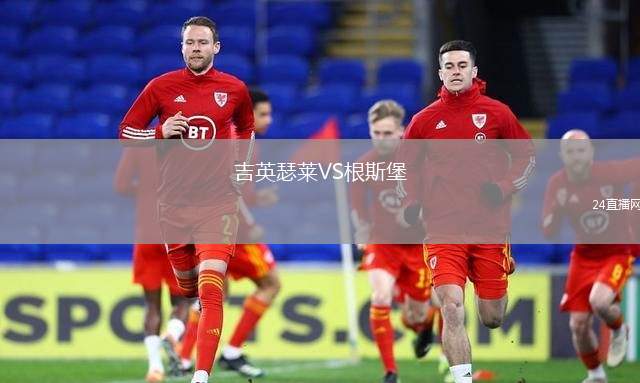 吉英瑟萊VS根斯堡