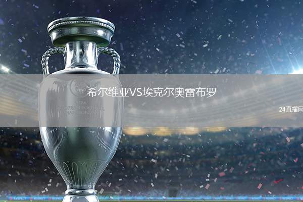 希爾維亞VS埃克爾奧雷布羅