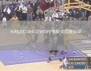 禾利達仁迪女足VSIBV韋斯文尼查女足