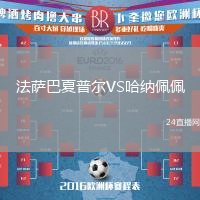 法薩巴夏普爾VS哈納佩佩