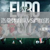 洛桑體育隊VS盧加諾