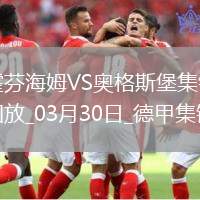 德甲-埃森德破門克拉馬里奇點射扳平霍芬海姆1-1奧格斯堡