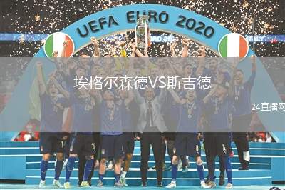 埃格爾森德VS斯吉德