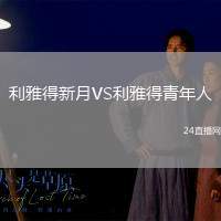 利雅得新月VS利雅得青年人